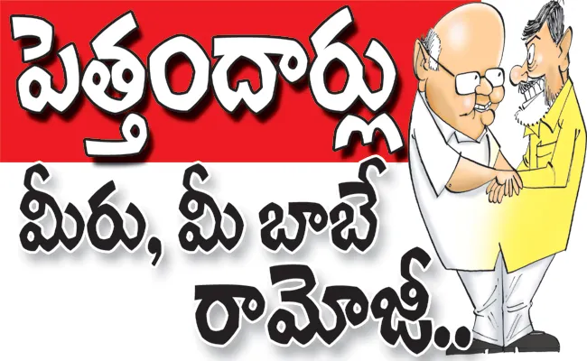 Eenadu Ramoji Rao Fake News On CM Jagan Govt - Sakshi