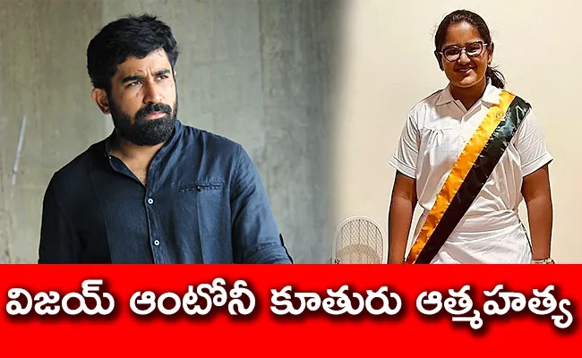 Bichagadu Hero Vijay Antony Daughter Commits Suicide With Hanging - Sakshi