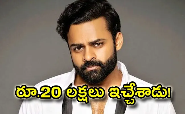 Actor Sai Dharam Tej Gave 20 Lakhs Ap Telangana Police And Indian Army - Sakshi