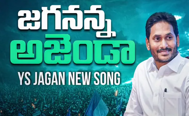 Jagananna Agenda Song That Is Shaking Social Media - Sakshi