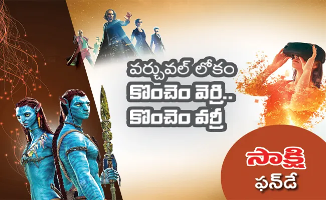We should be careful from the virtual world - Sakshi