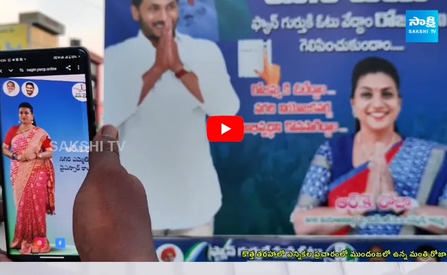 Minister RK Roja New Style In Elections Campaign