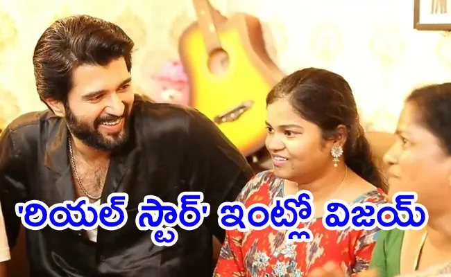 Vijay Devarakonda Meet real Family Star - Sakshi