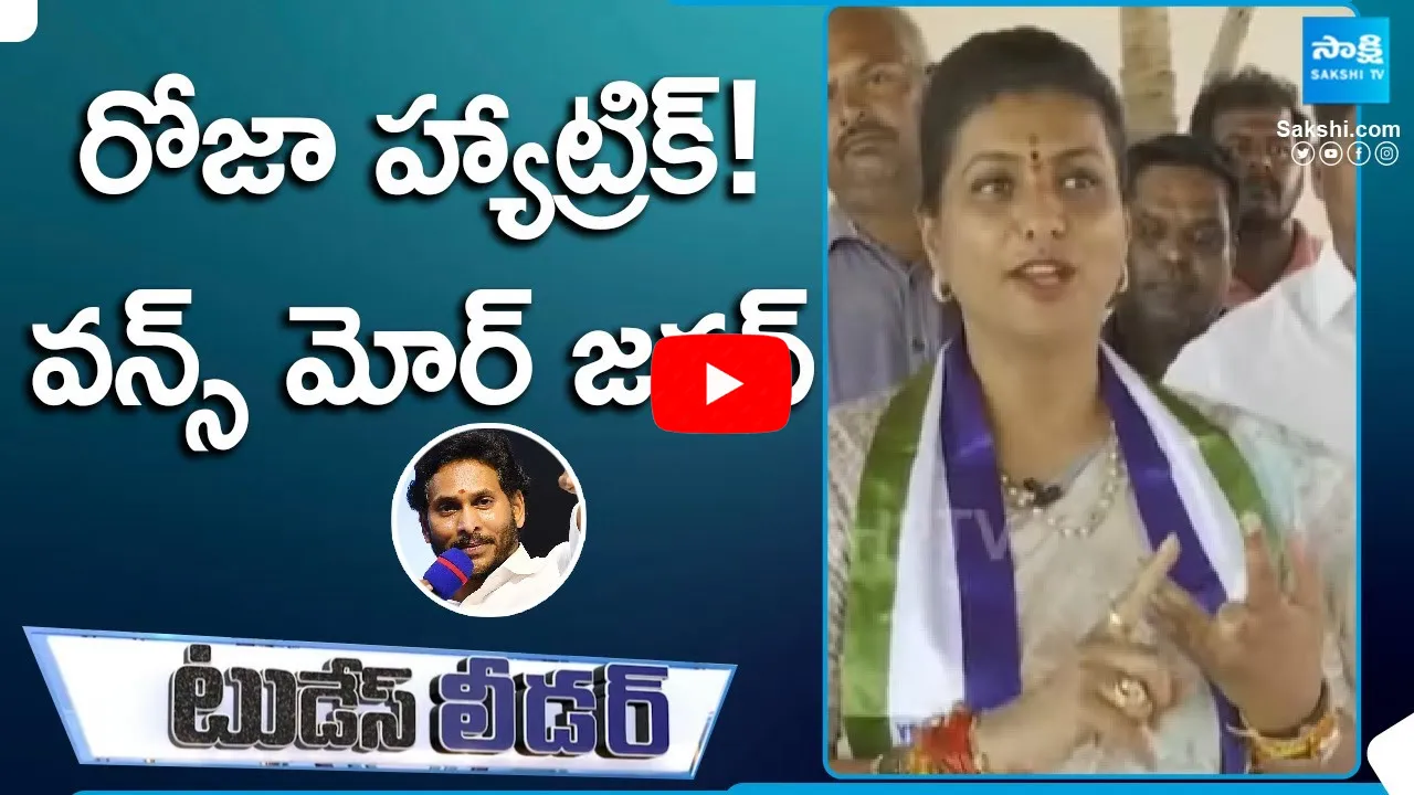Todays Leader: Minister Roja On Her Hat-trick Win and Excellent Comments about CM Jagan