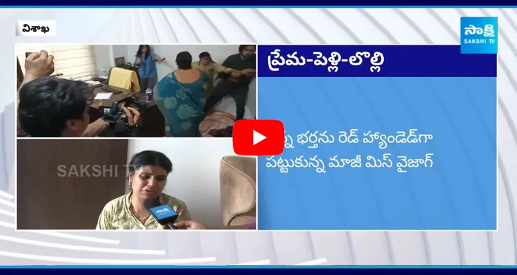 Miss Vizag Nakshatra Caught Her Husband With Second Wife