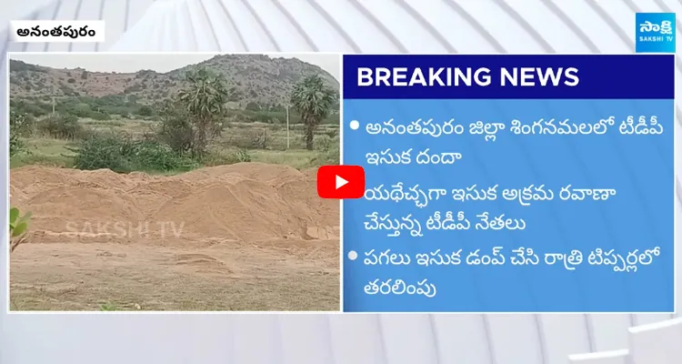 TDP Activists Exposed Sand Mafia In TDP Govt Illegal Sand Transport