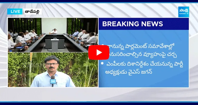 YSRCP Party Parliamentary Meeting Today