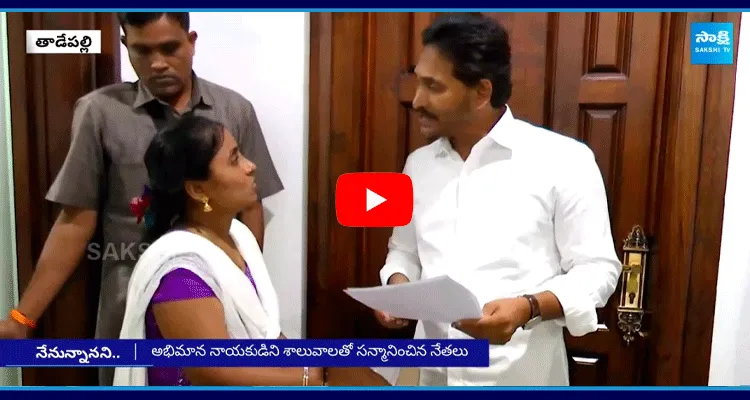 YS Jagan Meet YCP Activists And Leaders In Tadepalli