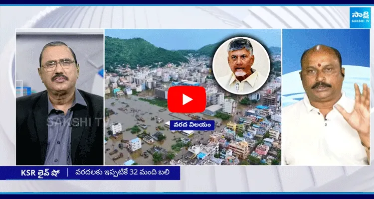 KSR LIVE Show Over Chandrababu Comments On Vijayawada Floods
