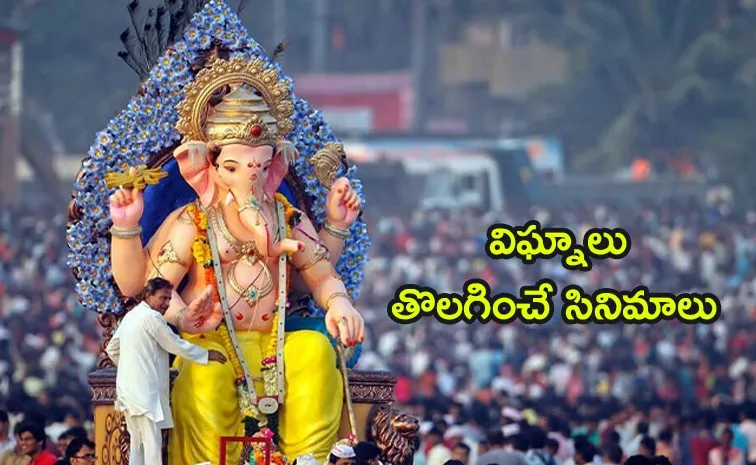 Vinayaka Chavithi Best Movies And Songs