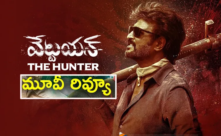 'Vettaiyan' Movie Review And Rating In Telugu