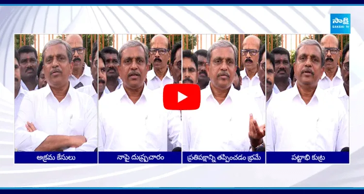 Sajjala Ramakrishna Reddy About TDP Fake Cases On Him 