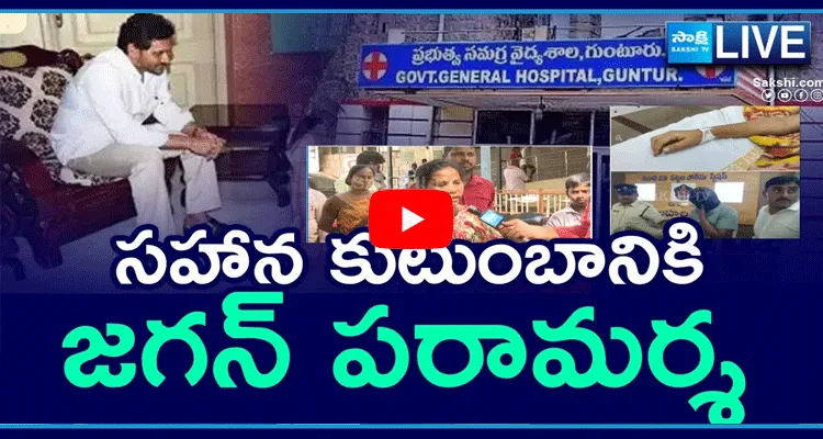 Watch Live YS Jagan Mohan Reddy To Visit Sahana Family