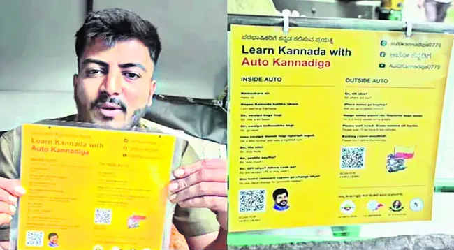 కన్నడ టీచర్.. ఈ ఆటోడ్రైవర్