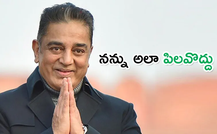 Kamal Haasan Requests Fans And Media Not Call Ulaganayagan