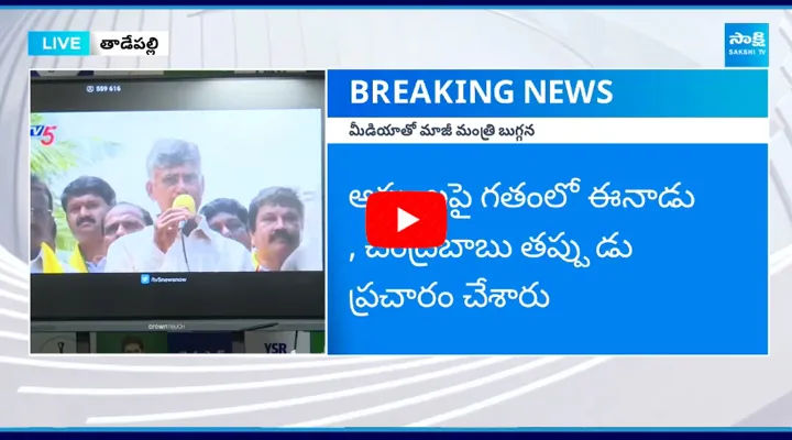 Buggana Rajendranath Reddy Demands Chandrababu Apologize To AP People