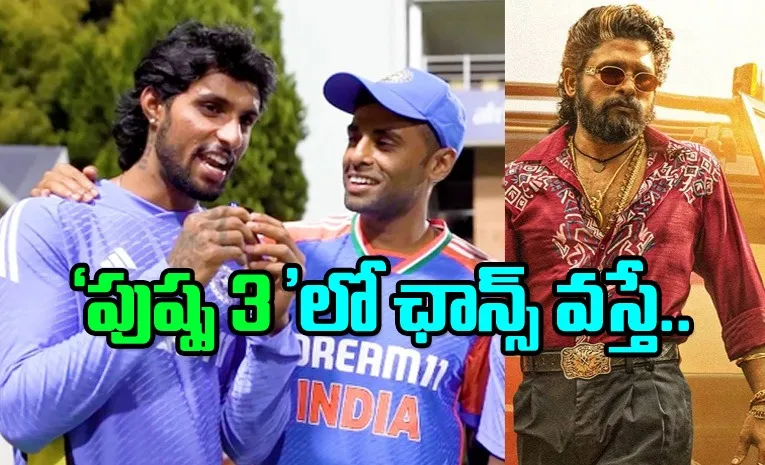 Tilak Varma And Surya Kumar Yadav Discussion Pushpa 3 Movie