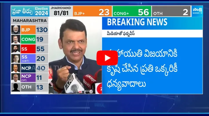 Devendra Fadnavis About BJP Alliance Win In Maharashtra Elections