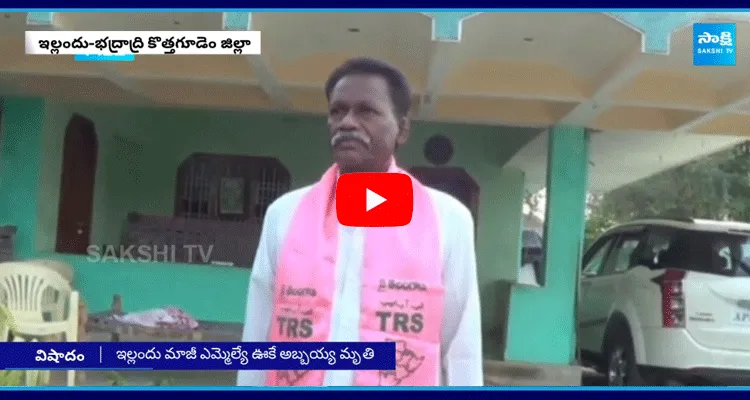Yellandu Ex MLA Ooke Abbayya Passed Away