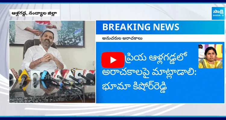 YSRCP Bhuma Kishore Reddy Fires On Bhuma Akhila Priya Follower