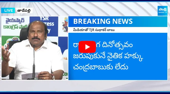 TJR Sudhakar Babu Sensational Comments On Chandrababu