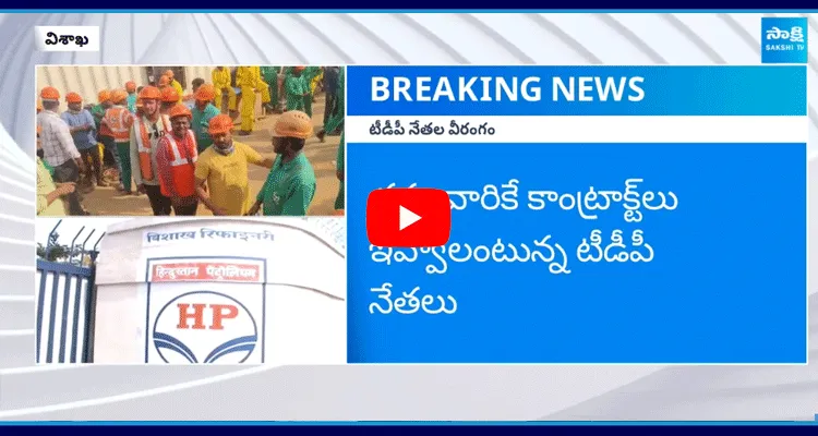 MLA Gana Babu Followers Atrocities On Vishaka HPCL For Work Contracts