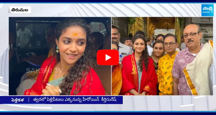 Keerthy Suresh Visited Tirumala Temple Before Her Marriage