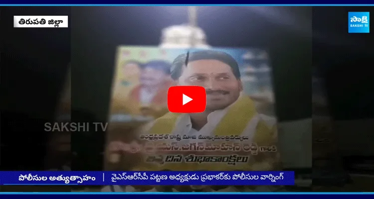 Renigunta Police Removed YS Jagan Birthday Flexi 
