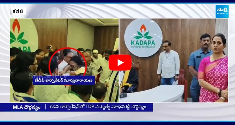 TDP MLA Madhavi Reddy Atrocities In Kadapa Municipal Corporation Meeting 