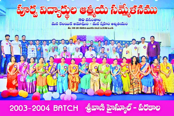 పూర్వ విద్యార్థుల ఆత్మీయ సమ్మేళనం