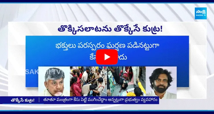 Chandrababu Conspiracy On Tirupati Stampede Incident