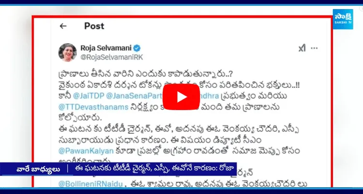 RK Roja Fires On Chandrababu And Pawan Kalyan Over Tirupati Stampede Incident