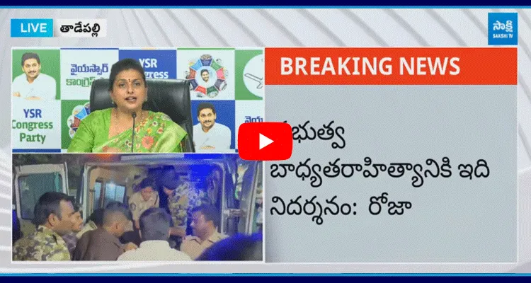 YSRCP RK Roja Press Meet On Tirupati Stampede Incident