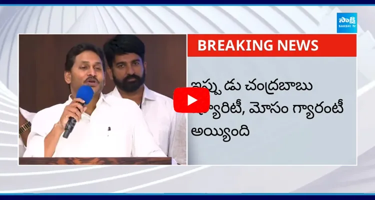 YS Jagan Strong Warning To Chandrababu