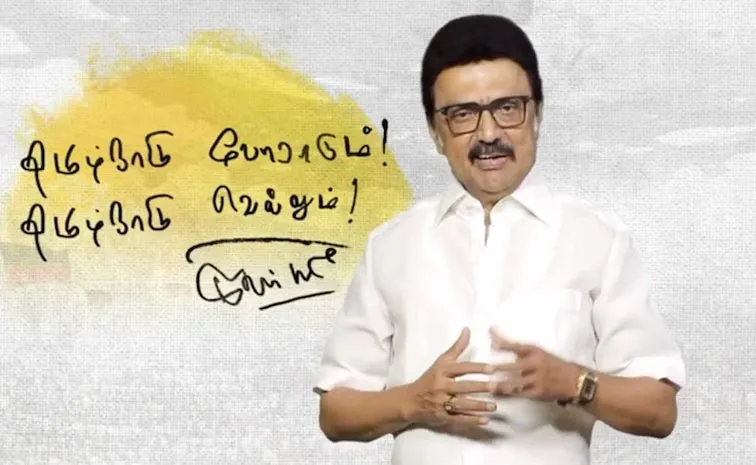 CM Stalin Urged People To Join Language ANd Oppose delimitation