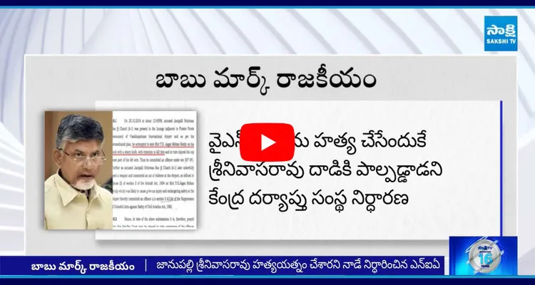 Chandrababu Fake Propaganda On YS Jagan