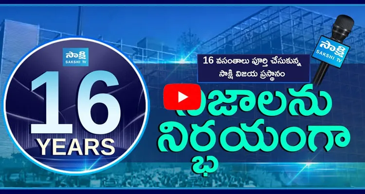 SakshiTV 16 Years Journey Special Story 