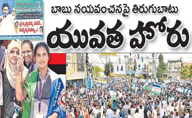Students, unemployed, and parents Protest On Chandrababu Harassment govt