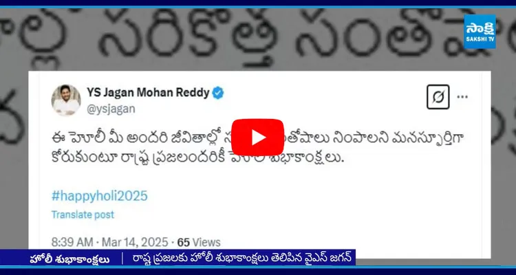 YS Jagan Mohan Reddy Holi Wishes To AP People