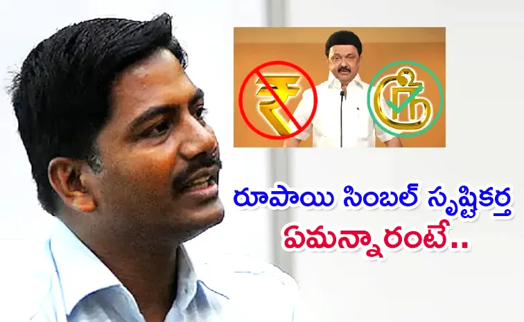Rupee Symbol Designer Uday Kumar Reacts on DMK Govt Change