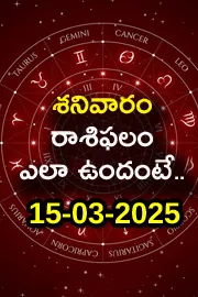 Rasi Phalalu: Daily Horoscope On 15-03-2025 In Telugu