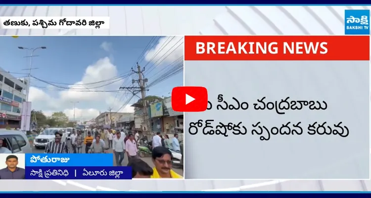 No Public at CM Chandrababu Road Show in Tanuku