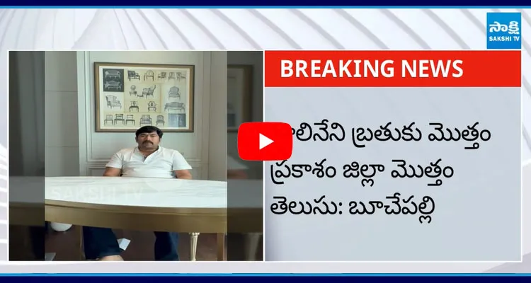 Buchepalli Siva Prasad Reddy Comments On Balineni Srinivasa Reddy