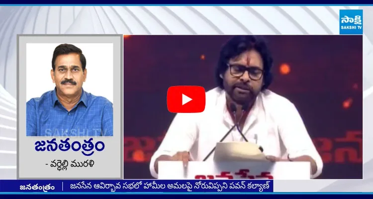  Special Program On Pawan Kalyan Speech At Pithapuram Janasena Meeting
