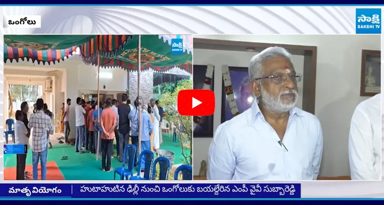 YV Subba Reddy's Mother Passed Away5