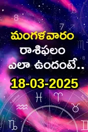 Rasi Phalalu: Daily Horoscope On 18-03-2025 In Telugu