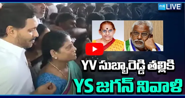 YS Jagan tribute to YV Subba Reddys mother