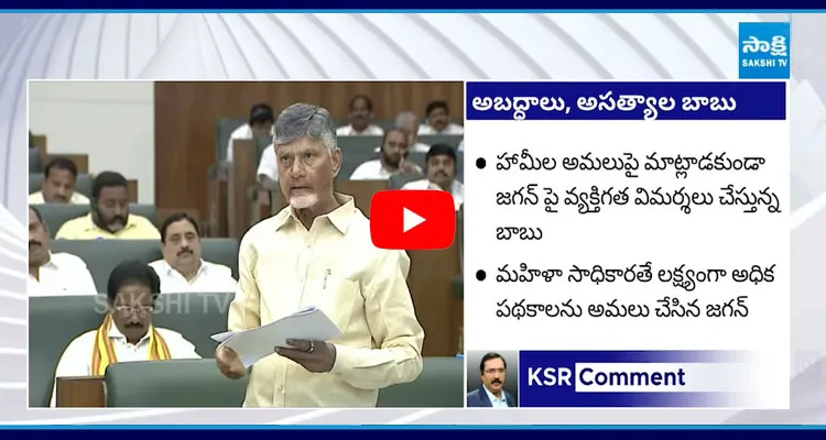 KSR Comments On Chandrababu Lies And Criticism On YS Jagan In Assembly
