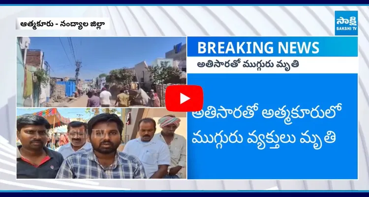  Three Lost life due to Diarrhea in Atmakur Nandyal District