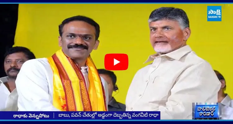 Chandrababu Give Big Shock To Vangaveeti Radha